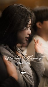 마커스워십 | 𝐌𝐀𝐑𝐊𝐄𝐑𝐒 𝐖𝐎𝐑𝐒𝐇𝐈𝐏⠀ on Instagram: "𝑾𝒐𝒓𝒔𝒉𝒊𝒑 𝑴𝒐𝒎𝒆𝒏𝒕𝒔 | 𝟐𝟓.𝟏𝟏.𝟎𝟔 𝑴𝑾 📷 @rebrandly @ssub_ssub_ @niel1112"