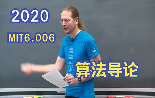 【MIT6.006最新】算法导论(中英|2020春) Introduction to Algorithms 麻省理工