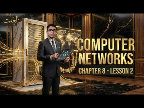 شرح الدرس الثاني شبكات الكمبيوتر (Addresses & Domain Names)| برمجة أولى ثانوي 2026 الترم الثاني لغات