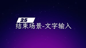 【C++游戏开发之旅】25 结束场景-文字输入