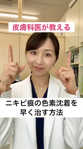 【皮膚科医が教えるニキビ痕の色素沈着を早く治す5つのポイント】 . 詳しくはYouTubeもご覧ください！ #ニキビ #ニキビ跡 #ニキビケア #ニキビ跡改善 #皮膚科医