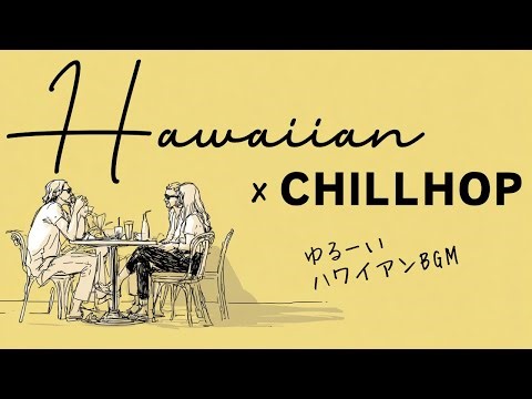 作業用BGM【🌊Hawaiian Chillhop】Lo-fi Hawaiian Chillhop / 集中・勉強・リラックス