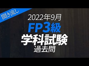 聞き流し【FP３級】2022年9月 学科試験 過去問60問 【解説付き】