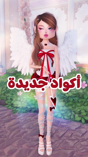 تحديث الحب في دريس تو امبريس على روبلوكس