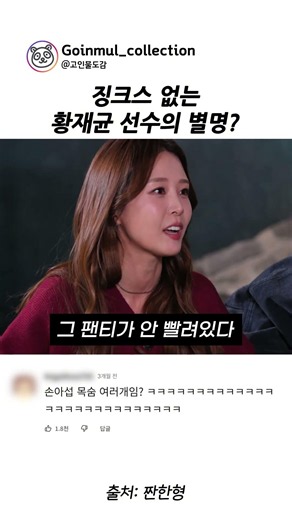 The nickname of Hwang Jae-gyun, the player with no jinxes