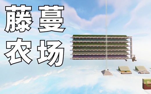 【我的世界】可能你这辈子都用不上的 藤蔓农场 3500/h JE1.13~1.16 afk vine farm