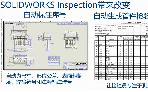 SOLIDWORKS Inspection产品功能介绍