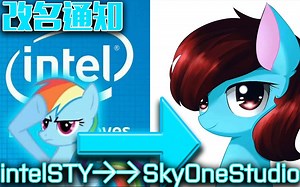 【改名通知】intelSTY→SkyOneStudio「OC上线啦」