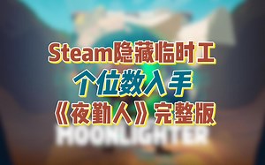 Steam隐藏临时工！2.94入手肉鸽动作角色扮演游戏《夜勤人 Moonlighter》完整版教学！