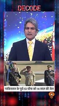 पाकिस्तान के पूर्व ISI चीफ़ को 14 साल की जेल #shorts #faizhameed #decodewithsudhirchaudhary