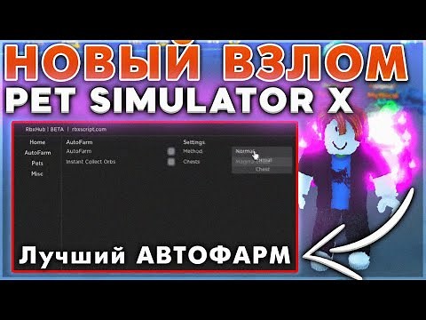 Новый Взлом Pet Simulator X / Чит и Скрипт на Пет симулятор Х
