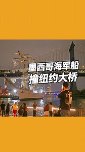 【墨西哥海军帆船撞纽约大桥】 一艘墨西哥海军帆船，猛烈撞上美国纽约市著名地标布鲁克林大桥（Brooklyn Bridge， New York），该船三根桅杆全数折断，造成2人死亡、17人受伤。 此事故于当地时间周六（17日）发生，当时这艘名为“库奥特莫克”号（Cuauhtemoc）的三桅帆船正进行训练演习，正在执行全球年度巡航任务，船上约有200人。 布鲁克林大桥是美国纽约市最著名的地标之一，连接纽约市的曼哈顿区和布鲁克林区，跨越东河（East River）。 #东方日报 #Brooklynbridge #Cuauhtemoc #newyork | 馬來西亞東方日報 Oriental Daily News Malaysia