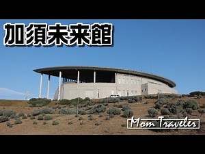 日本一のプラネタリウム加須未来館！加須市『ままとら』