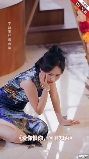 #爱你恨你，问君知否免费观看全集 #都市短剧 #短剧新番计划