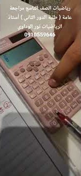 9th Grade Mathematics General Review (Second Round Students) - Math Teacher Nour Al-Widawi 091055...