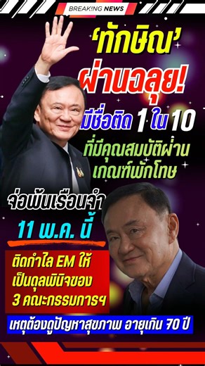ทักษิณ ผ่านฉลุย #ทักษิณ #พรรคเพื่อไทย #ชินวัตร #การเมือง #ข่าวใหม่ #ข่าวการเมือง #คนเสื้อแดง