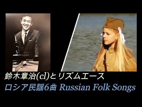 ロシア民謡6曲 Russian Folk Songs 鈴木章治(cl)とリズムエース Shoji Suzuki and Rhythm Ace