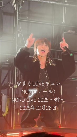 無邪気すぎる天使さん👼🏻💚なまらLOVEキュン NORD LIVE 2025〜絆〜 より #NORD絆 #NORD #島太星 #ボーイズグループ #北海道