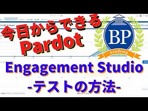 【今日からできるPardot】Engagement Studio -テストの方法-