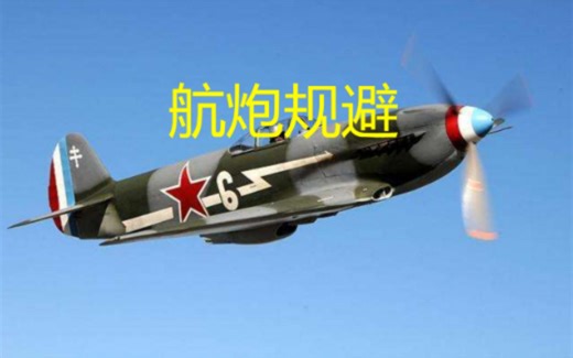 战雷空战入门/Enlisted空战进阶 航炮规避