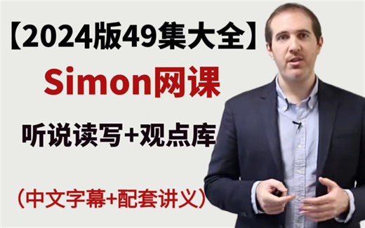 【Simon雅思网课合集】2024最新最全雅思前考官Simon网课合集，涵盖Simon写作、口语、阅读、听力！附simon写作满分范文、雅思口语题库！