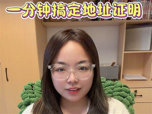 教你一分钟搞定地址证明 港卡必备