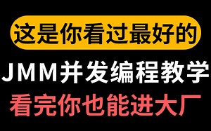 我找遍了整个B站，这是我见过最好的JMM|Java并发编程教程视频，花点耐心看完你也能进大厂！