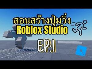 สอนสร้างปุ่มวิ่งใน Roblox Studio EP.1