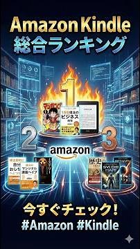 【2026年最新】Amazon Kindle総合ランキング！今、本当に読むべき「正解」の一冊はどれ？【リアルタイム】 2026年01月30日 #Shorts
