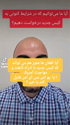 آيا افغان ها هنوز هم می تواند که کیس جدید با ادراه تابعت و مهاجرت آمریکا یا یو اس سی آی اس فایل کند یا خیر ؟ آيا زه کولای شم چی په اوسنیو شرایطو کښي د آمریکا ګرین کارت، تابعت، ورک پرمټ او نورو کیسونو ته درخواست ورکړم. ؟ آيا من می‌توانم در شرایط کنونی به ګرین کارت، تابعت و یا هم ورک پرمت درخواست دهم....؟ #FORYOU #afghanistan🇦🇫🇦🇫afghananistan🇦🇫🇦🇫❤️❤️❤️❤️ #افغانستان #unitedstatesofamerica🇺🇸🇺🇸🇺🇸 #afghanistan خبر تازه در باره کیس های آمریکا د آمريکا د کیسونو په اړه تازه معلومات آیا د آم