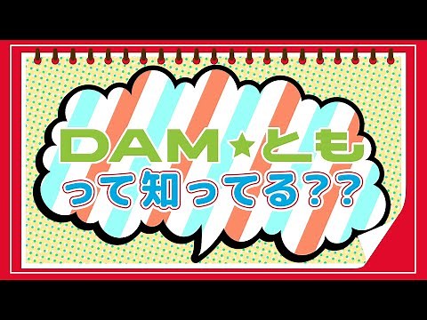 カラオケライフがもっと楽しくなる【DAM★とも】