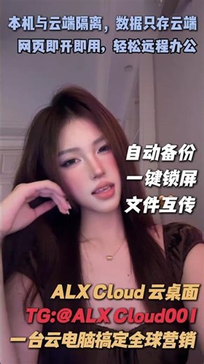 云桌面 #无痕云电脑#ALX Cloud云电脑#海外云电脑#云电脑网页版#远程云电脑#远程电脑#免费测试云电脑 TG: @Alxcloud001