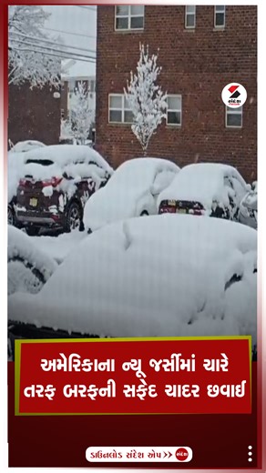 Sandesh News on Instagram: "અમેરિકાના ન્યૂ જર્સીમાં ચારે તરફ બરફની સફેદ ચાદર છવાઈ ક્રિસમસ પહેલા વિન્ટર સ્ટોર્મ વોર્નિંગની ચેતવણી બે દિવસમાં પાંચ ઈંચ જેટલો બરફ પડ્યો બરફ જામી જવાથી રસ્તા લપસણા બન્યા રાત્રે અહીં તાપમાન માઈનસ 10 ડિગ્રીએ પહોંચે છે #NewJersey #HeavySnowfall #USWeather #SnowAlert #WinterStorm #SandeshNews"
