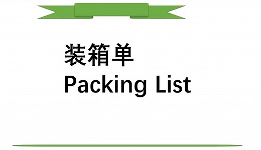 海运出口装箱单:Packing List
