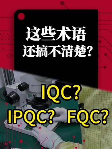 90%的人都搞不清IQC、IPQC、FQC，到底差在哪？