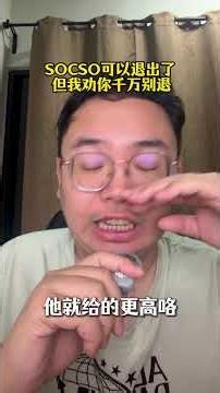 SOCSO可以退出了,但我劝你千万别退
