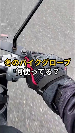 コスパ抜群✨冬のバイクに使える防寒グローブ😆KEMIMOTOは機能性も充実していてオススメです🛵💨 #原チャでニホイチ #バイク好きと繋がりたい #ツーリング #バイクグローブ #kemimoto
