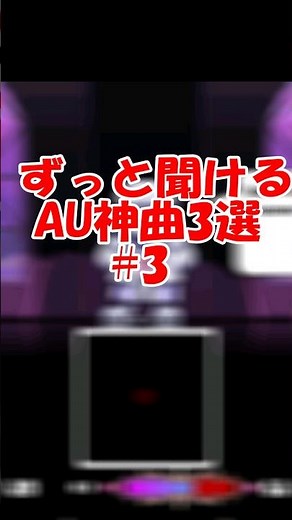 #3 ずっと聞けるAU神曲3選 #undertale #アンダーテール #ゆっくり実況 #サンズ #難しい #sans
