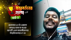 প্রতিটা সেকেন্ড টাইমার এর এই কামব্যাক স্টোরিটা শোনা উচিত। ১ম বার কোথাও চান্স না পওয়া ছেলেটা ফ্রেন্ডস ও ফ্যামিলির সাপোর্টে এবার জাবির IIT তে ভর্তি হয়েছে। এমন সাপোর্টিভ ফ্রেন্ডস সবার থাকেনা #comeback #story #second #timer | Physics Hunters - ফিজিক্স হান্টার্স