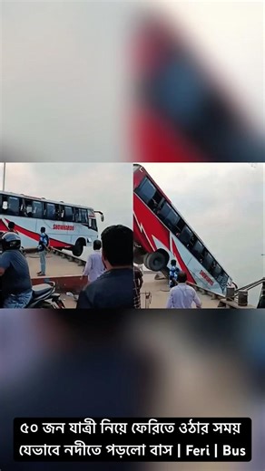 ৫০ জন যাত্রী নিয়ে ফেরিতে ওঠার সময় যেভাবে নদীতে পড়লো বাস | Feri | Bus