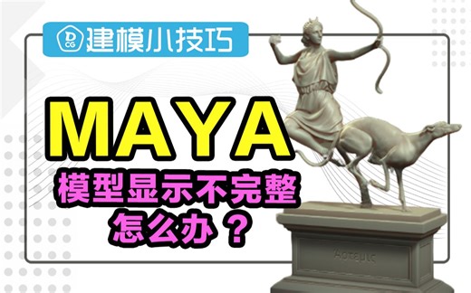 【MAYA】MAYA模型太大显示不完整怎么办？