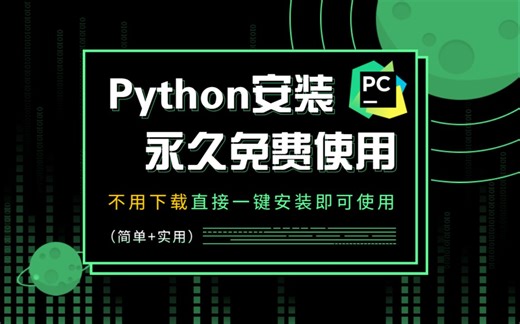【免下载】Python安装教程_永久免费使用-一键安装直接即可使用（Python安装包、Python下载、Python安装视频教程、Python环境配置）
