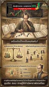ความลับ "กราฟแท่งเทียน" (Candlestick) ต้นกำเนิด Price Action ที่ทำกำไรระดับหมื่นล้าน! | The Daddy
