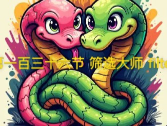 python 第一百三十六节：筛选大师 filter
