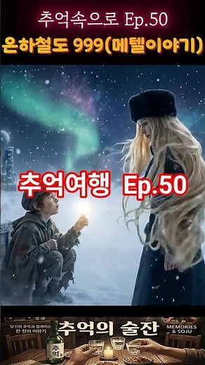 (1970년대~1980년대)은하철도999 실사화. 🚂 메텔의 충격적인 진실… 그녀는 기계인가? 복제인간인가? 인간인가?