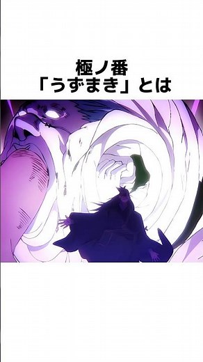 【呪術廻戦】30秒で分かる極ノ番「うずまき」の紹介 #shorts #anime #アニメ #呪術廻戦