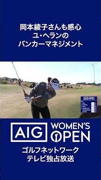 [AIG Women 26] Ayako Okamoto was also impressed! Yoo Hye-ran's Pod Banker Management