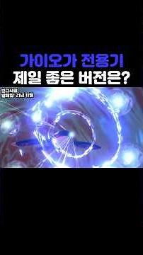 스위치로 나온 가이오가 전용기중 가장 좋은 버전은? [포켓몬스터]