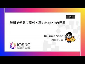 iOSDC Japan 2023: 無料で使えて意外と凄いMapKitの世界 / Keisuke Saito