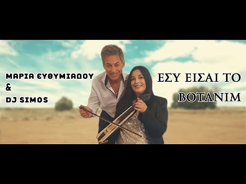 dj simos & Μαρία Ευθυμιάδου(ΕΣΥ ΕΙΣΑΙ ΤΟ ΒΟΤΑΝΙΜ ) στιχοι μουσικη παραγωγη dj simos